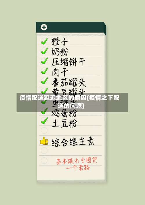 疫情配送延迟地区的原因(疫情之下配送的问题)-第2张图片