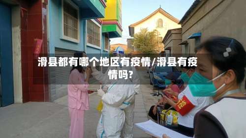 滑县都有哪个地区有疫情/滑县有疫情吗?-第1张图片