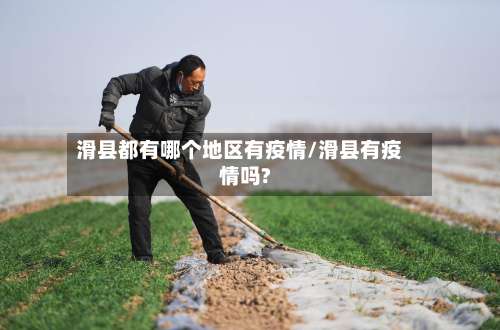 滑县都有哪个地区有疫情/滑县有疫情吗?-第2张图片