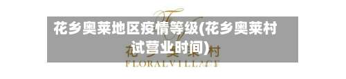花乡奥莱地区疫情等级(花乡奥莱村试营业时间)-第1张图片