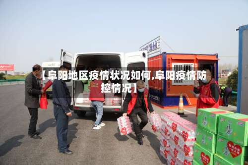 【阜阳地区疫情状况如何,阜阳疫情防控情况】-第2张图片