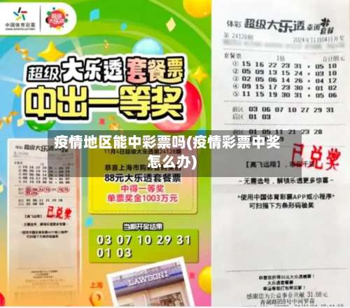 疫情地区能中彩票吗(疫情彩票中奖怎么办)-第1张图片