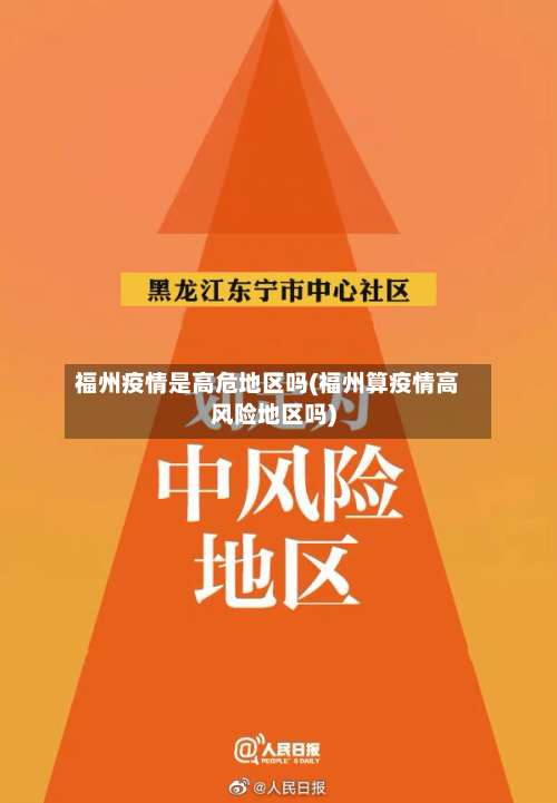 福州疫情是高危地区吗(福州算疫情高风险地区吗)-第1张图片