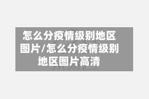 怎么分疫情级别地区图片/怎么分疫情级别地区图片高清-第3张图片