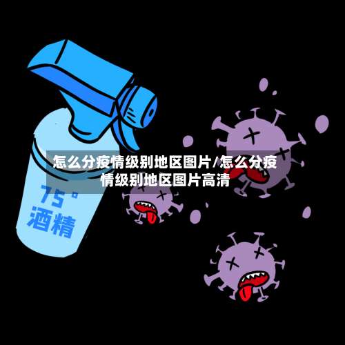 怎么分疫情级别地区图片/怎么分疫情级别地区图片高清-第2张图片