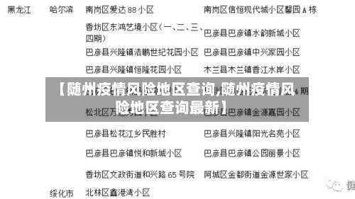 【随州疫情风险地区查询,随州疫情风险地区查询最新】-第1张图片