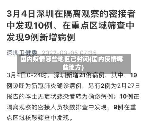 国内疫情哪些地区已封闭(国内疫情哪些地方)-第2张图片