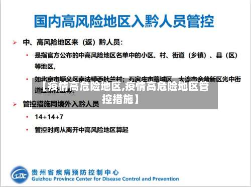 【疫情高危险地区,疫情高危险地区管控措施】-第2张图片