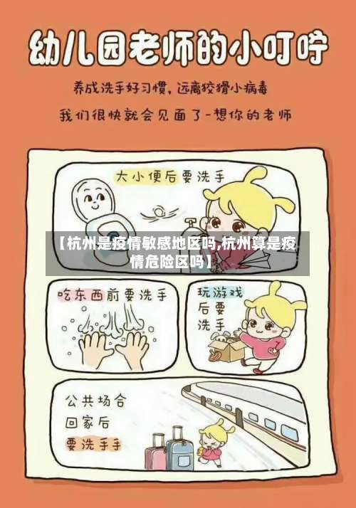 【杭州是疫情敏感地区吗,杭州算是疫情危险区吗】-第2张图片