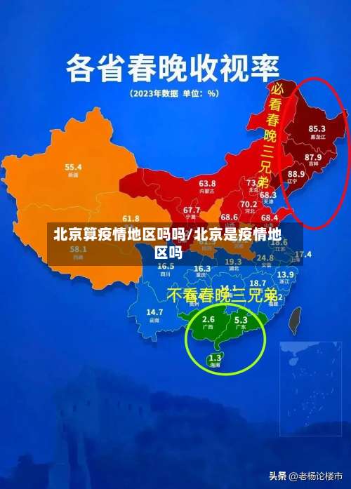 北京算疫情地区吗吗/北京是疫情地区吗-第2张图片