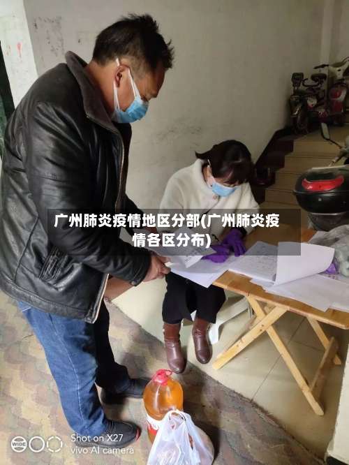 广州肺炎疫情地区分部(广州肺炎疫情各区分布)-第1张图片