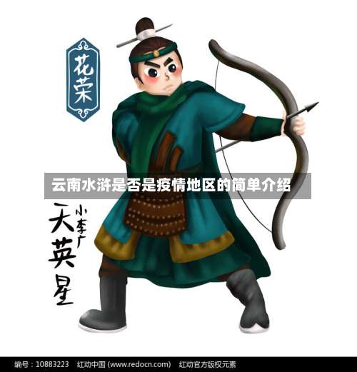 云南水浒是否是疫情地区的简单介绍-第2张图片