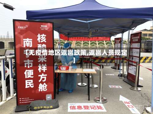【无疫情地区返邕政策,返邕人员规定】-第1张图片