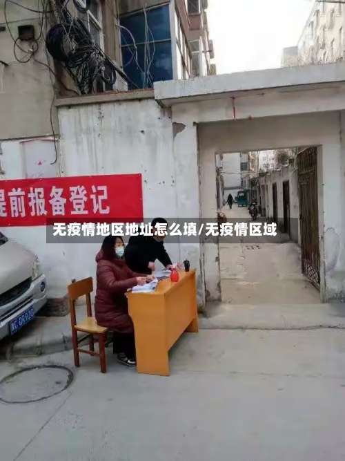 无疫情地区地址怎么填/无疫情区域-第2张图片