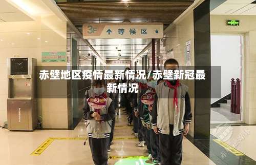 赤壁地区疫情最新情况/赤壁新冠最新情况-第2张图片