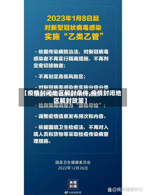 【疫情封闭地区解封条件,疫情封闭地区解封政策】-第2张图片