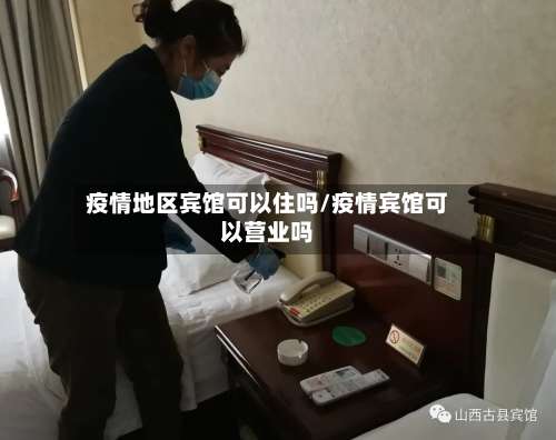 疫情地区宾馆可以住吗/疫情宾馆可以营业吗-第2张图片
