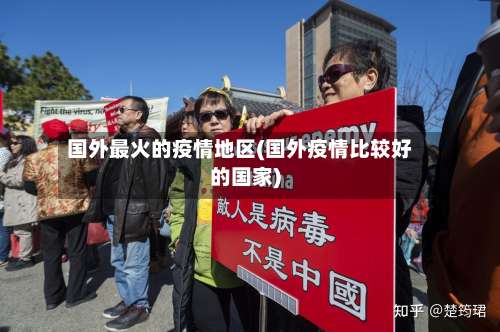 国外最火的疫情地区(国外疫情比较好的国家)-第1张图片
