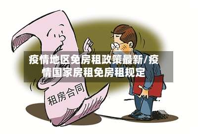 疫情地区免房租政策最新/疫情国家房租免房租规定-第2张图片
