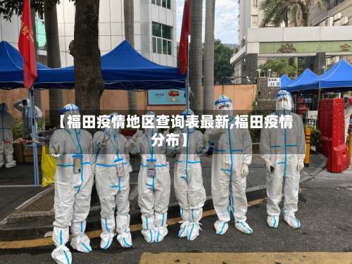 【福田疫情地区查询表最新,福田疫情分布】-第1张图片