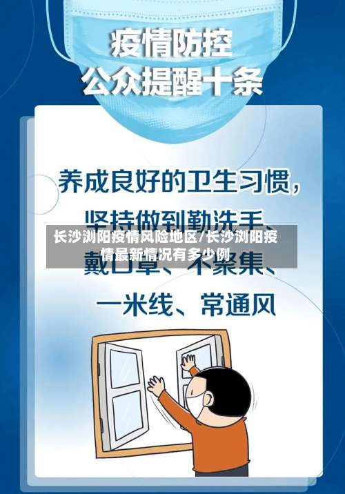 长沙浏阳疫情风险地区/长沙浏阳疫情最新情况有多少例-第2张图片
