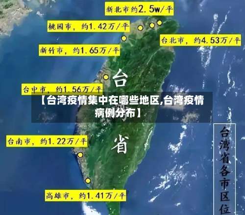 【台湾疫情集中在哪些地区,台湾疫情病例分布】-第2张图片