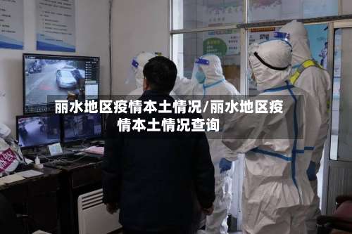 丽水地区疫情本土情况/丽水地区疫情本土情况查询-第2张图片