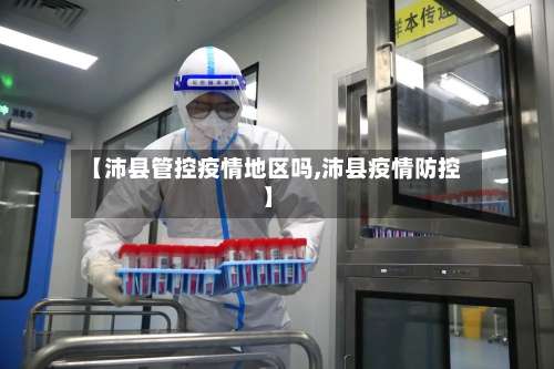 【沛县管控疫情地区吗,沛县疫情防控】-第1张图片