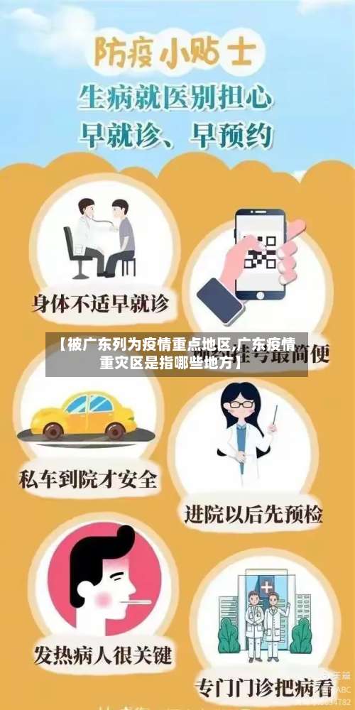 【被广东列为疫情重点地区,广东疫情重灾区是指哪些地方】-第1张图片
