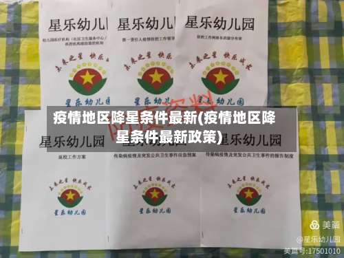 疫情地区降星条件最新(疫情地区降星条件最新政策)-第1张图片