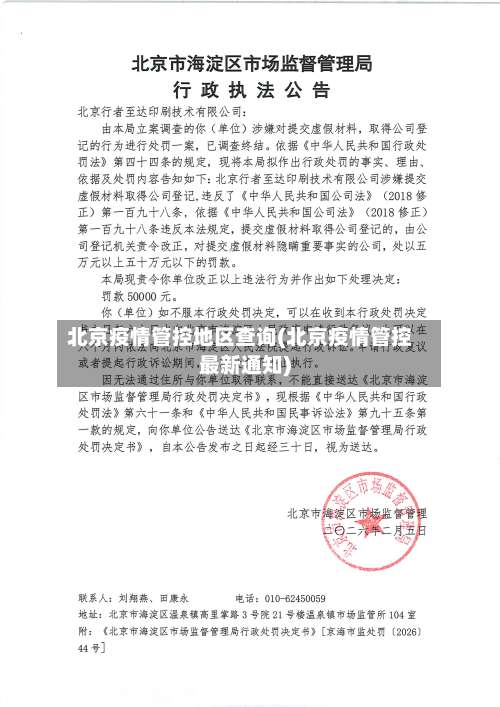 北京疫情管控地区查询(北京疫情管控最新通知)-第1张图片