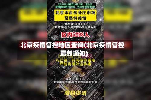 北京疫情管控地区查询(北京疫情管控最新通知)-第2张图片