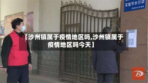 【沙州镇属于疫情地区吗,沙州镇属于疫情地区吗今天】-第1张图片