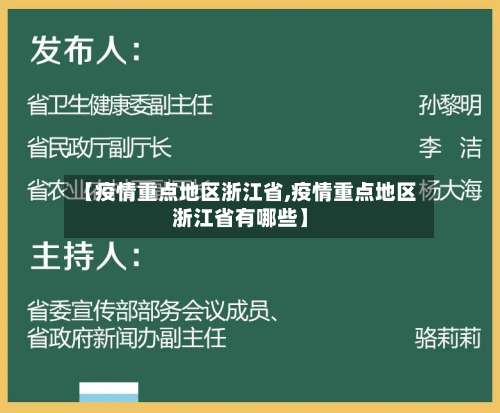 【疫情重点地区浙江省,疫情重点地区浙江省有哪些】-第2张图片