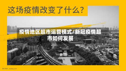 疫情地区超市运营模式/新冠疫情超市如何发展-第1张图片