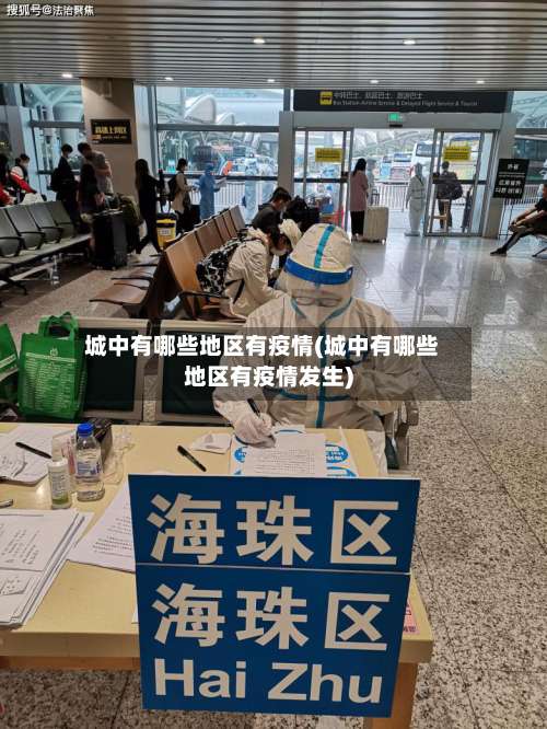 城中有哪些地区有疫情(城中有哪些地区有疫情发生)-第1张图片