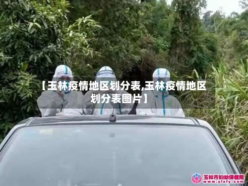 【玉林疫情地区划分表,玉林疫情地区划分表图片】-第1张图片