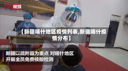 【新疆喀什地区疫情列表,新疆喀什疫情分布】-第1张图片