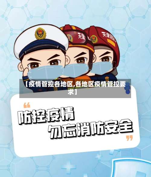 【疫情管控各地区,各地区疫情管控要求】-第1张图片