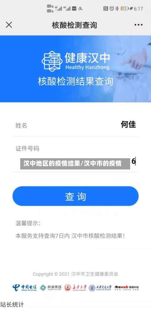 汉中地区的疫情结果/汉中市的疫情-第2张图片