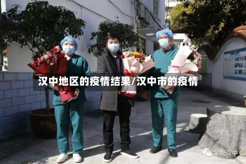 汉中地区的疫情结果/汉中市的疫情-第3张图片