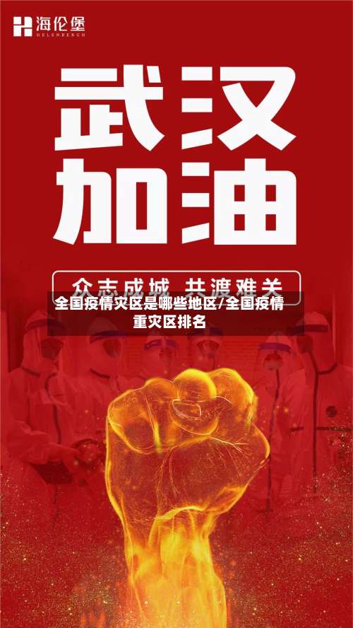 全国疫情灾区是哪些地区/全国疫情重灾区排名-第2张图片