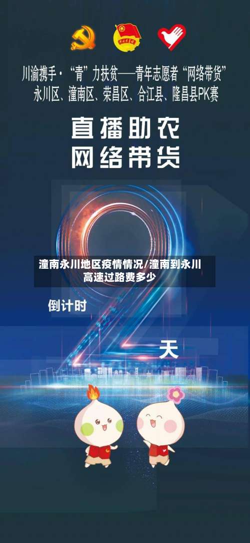 潼南永川地区疫情情况/潼南到永川高速过路费多少-第2张图片