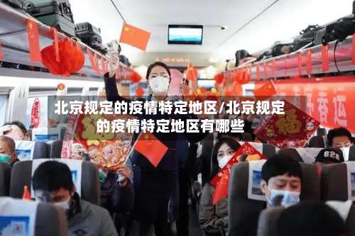 北京规定的疫情特定地区/北京规定的疫情特定地区有哪些-第2张图片