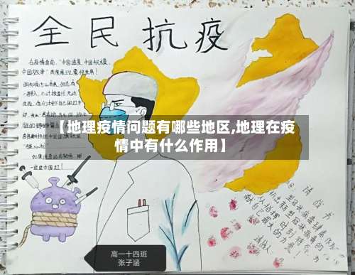 【地理疫情问题有哪些地区,地理在疫情中有什么作用】-第1张图片