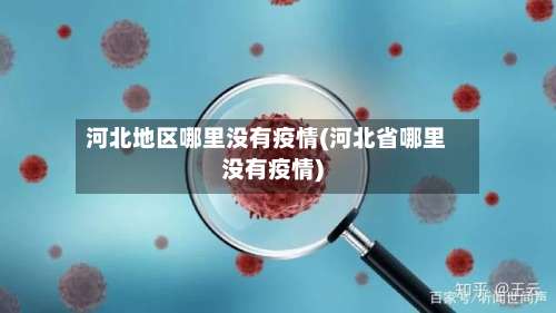 河北地区哪里没有疫情(河北省哪里没有疫情)-第1张图片