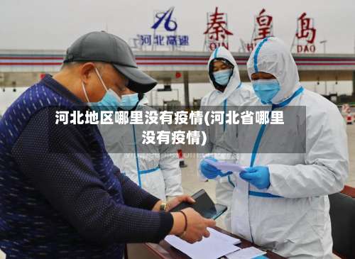 河北地区哪里没有疫情(河北省哪里没有疫情)-第3张图片