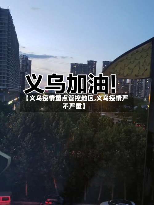 【义乌疫情重点管控地区,义乌疫情严不严重】-第1张图片