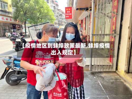 【疫情地区到蚌埠政策最新,蚌埠疫情出入规定】-第1张图片