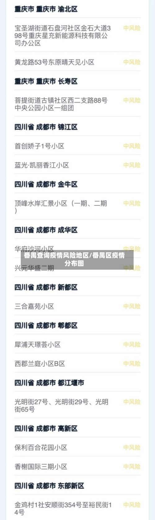 番禺查询疫情风险地区/番禺区疫情分布图-第2张图片